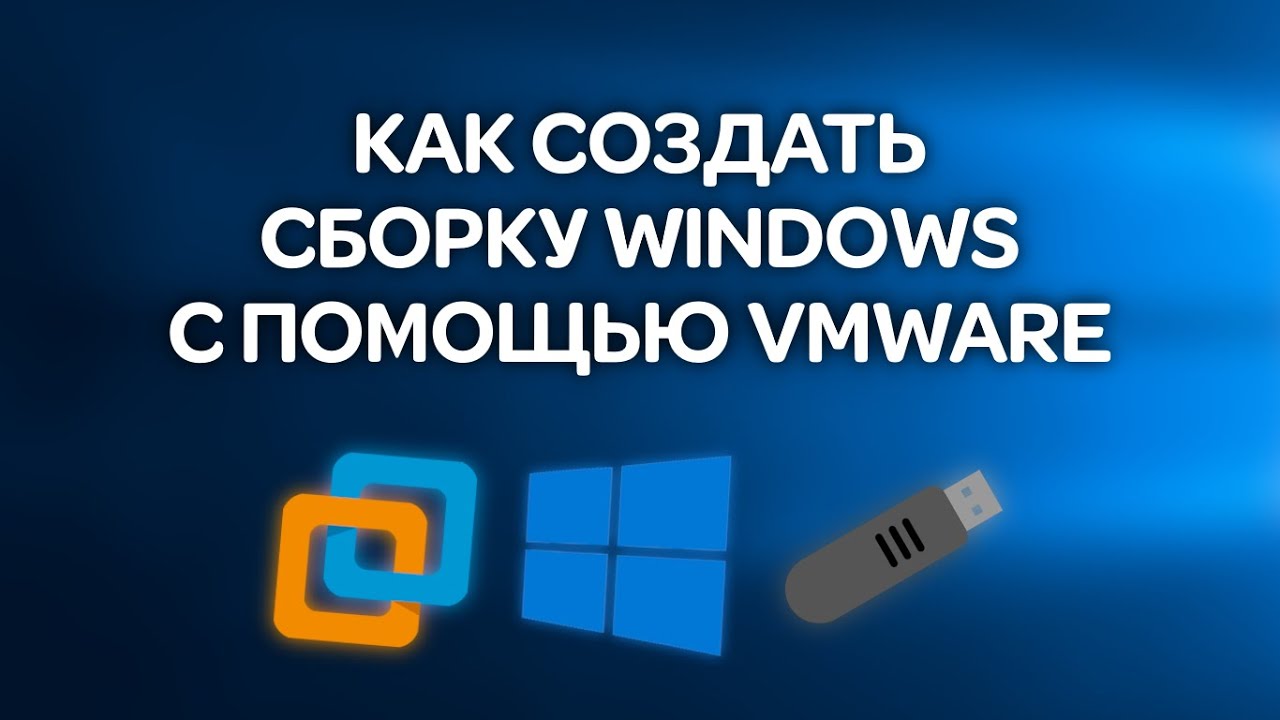 Как создать свою сборку Windows, без патчей, с помощью стандартных средств