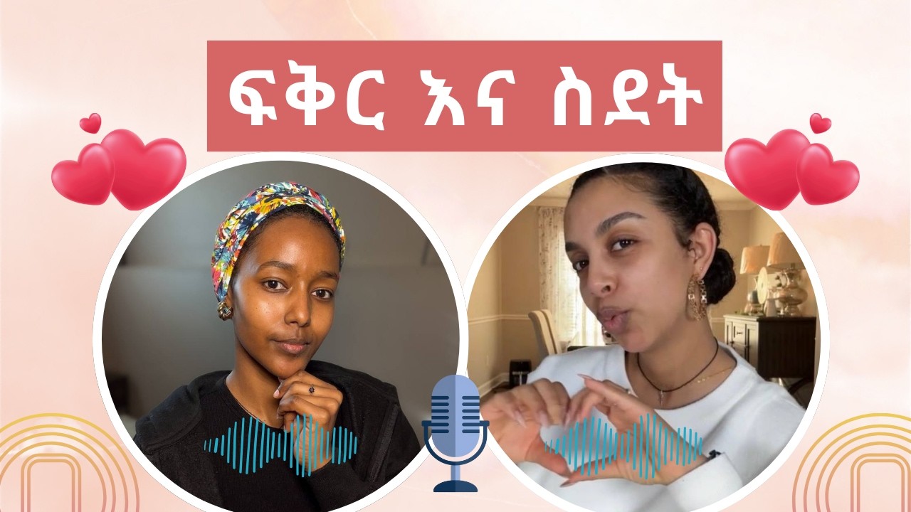እወዳታለሁ ግን... / ከሰሊ እና በምኒ ጋር