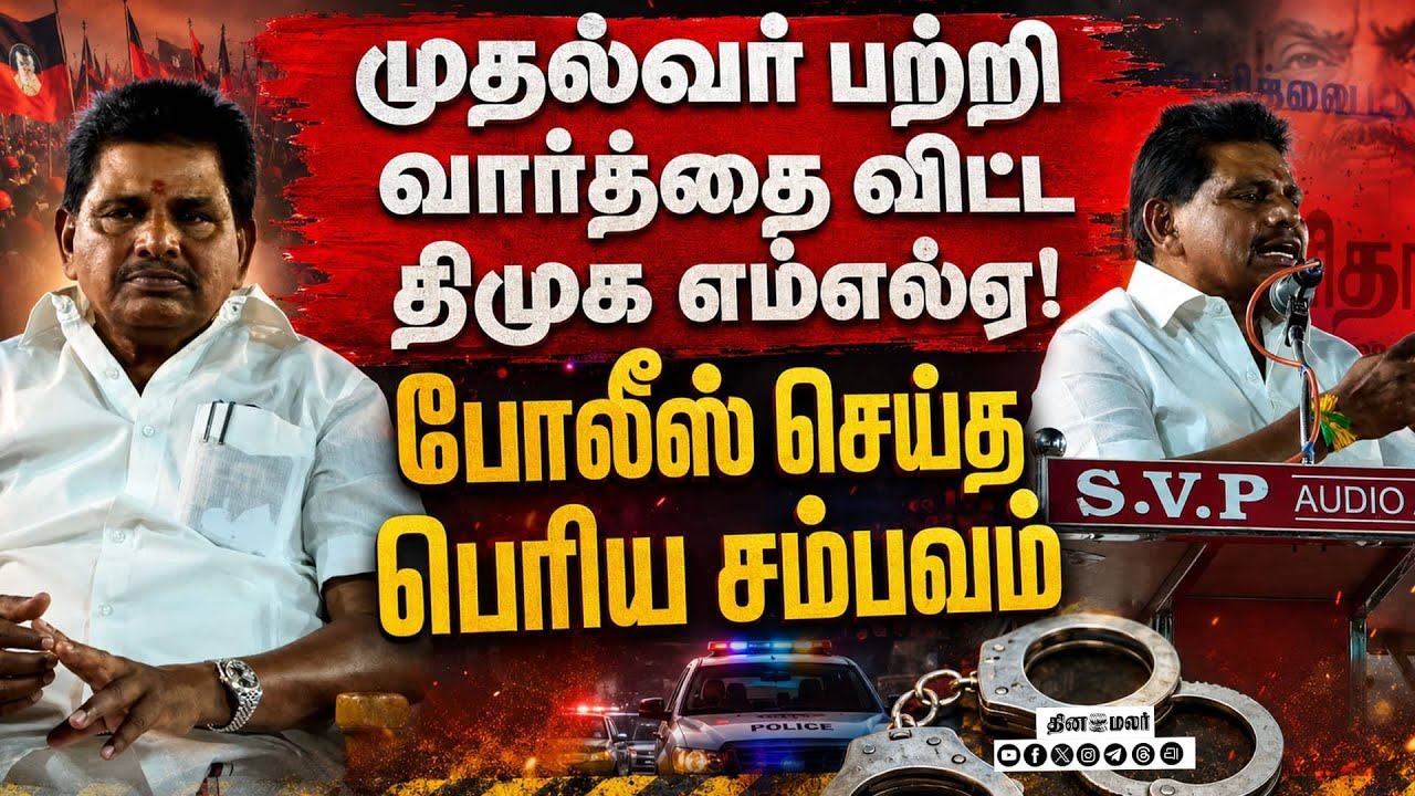 சிக்கிய முதல் திமுக எம்எல்ஏ... அடித்து ஆடும் CM விஜய் TVK Vijay | Anitha Radhakrishnan speech video
