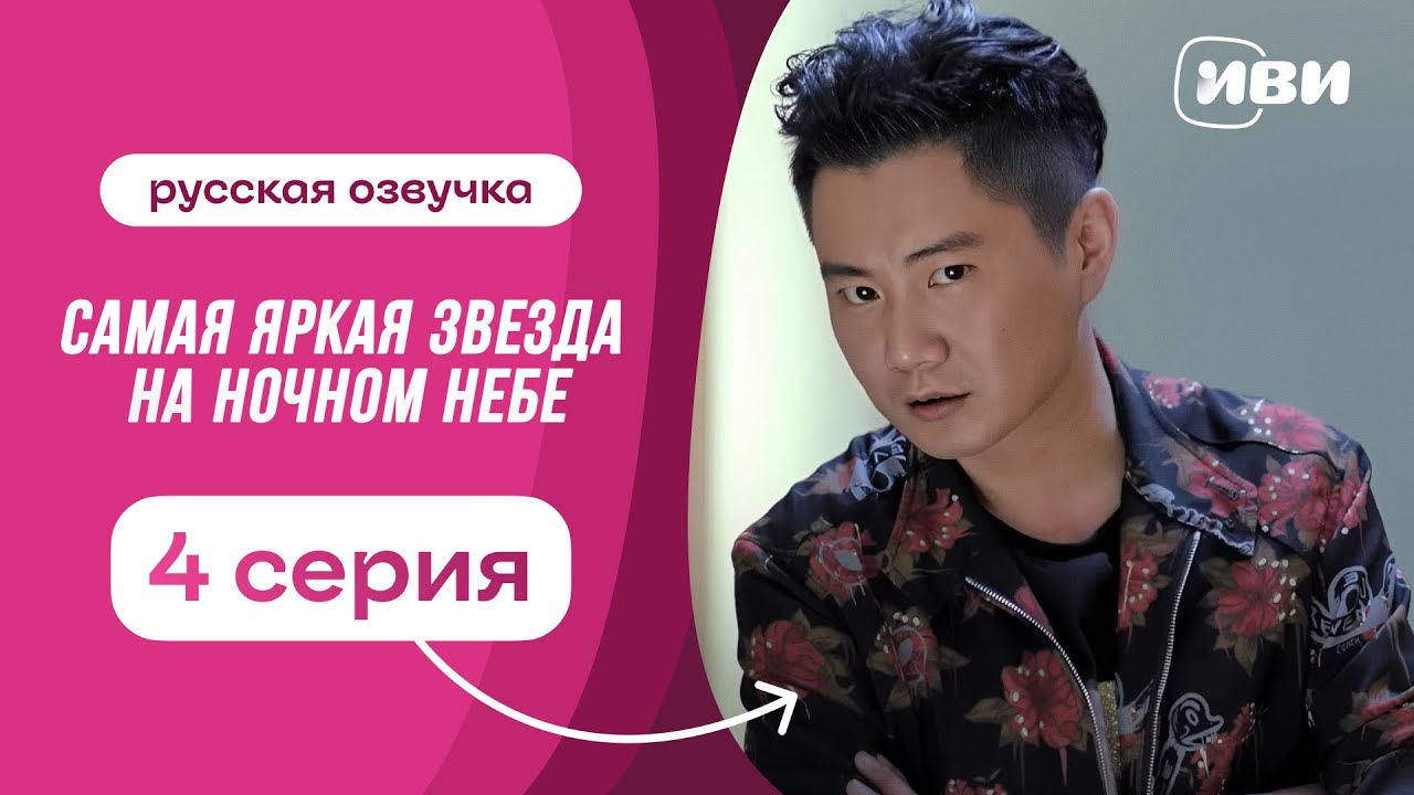 Самая яркая звезда на ночном небе | китайская дорама | 4 серия