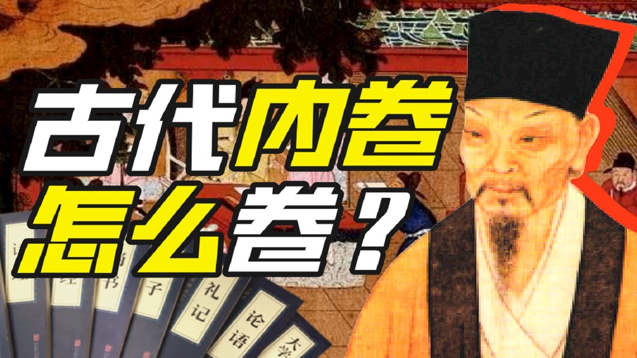 如何卷贏古代做題家？【小約翰可汗】