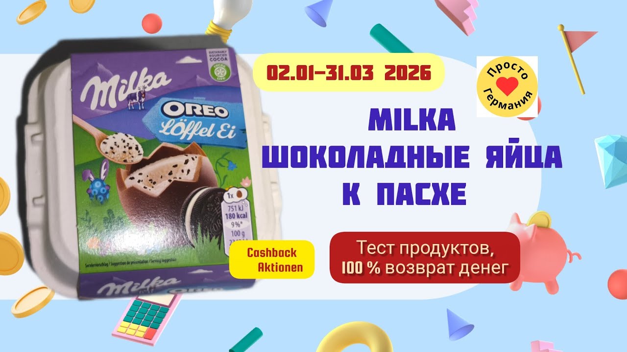 Milka. Löffel Ei. Шоколадные яйца к Пасхе.   Бесплатно по Cashback Aktionen.02.01-31.03.2026.