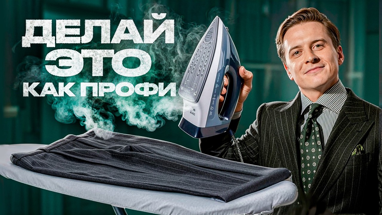 Никогда так НЕ гладь брюки. Как правильно гладить брюки со стрелками?