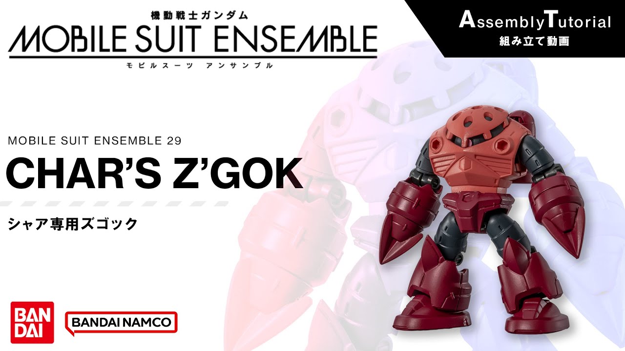 MOBILE SUIT ENSEMBLE 29【組立解説】シャア専用ズゴック /【Assembly Tutorial】CHAR'S Z'GOK