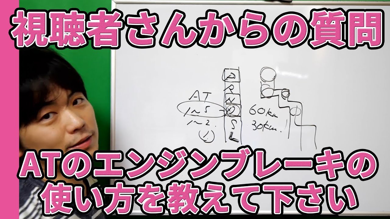 【視聴者質問】AT（オートマ）車のエンジンブレーキの使い方を教えて下さい | けんたろうの運転チャンネル