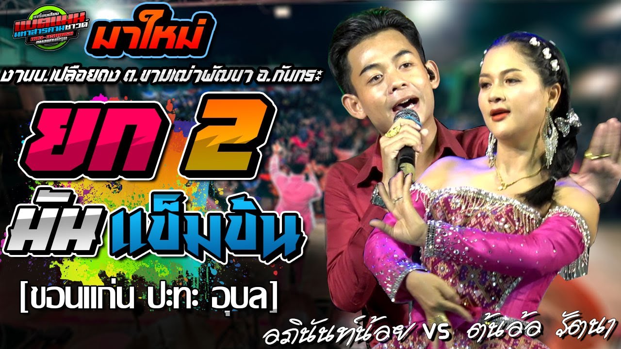 มาใหม่!!ยก2 เข้มข้นขึ้นกว่าเดิม- อภินันท์น้อย ปะทะ ต้นอัอ รัตนา ดาเหลา|แบตแมนซาวด์ มหาสารคา