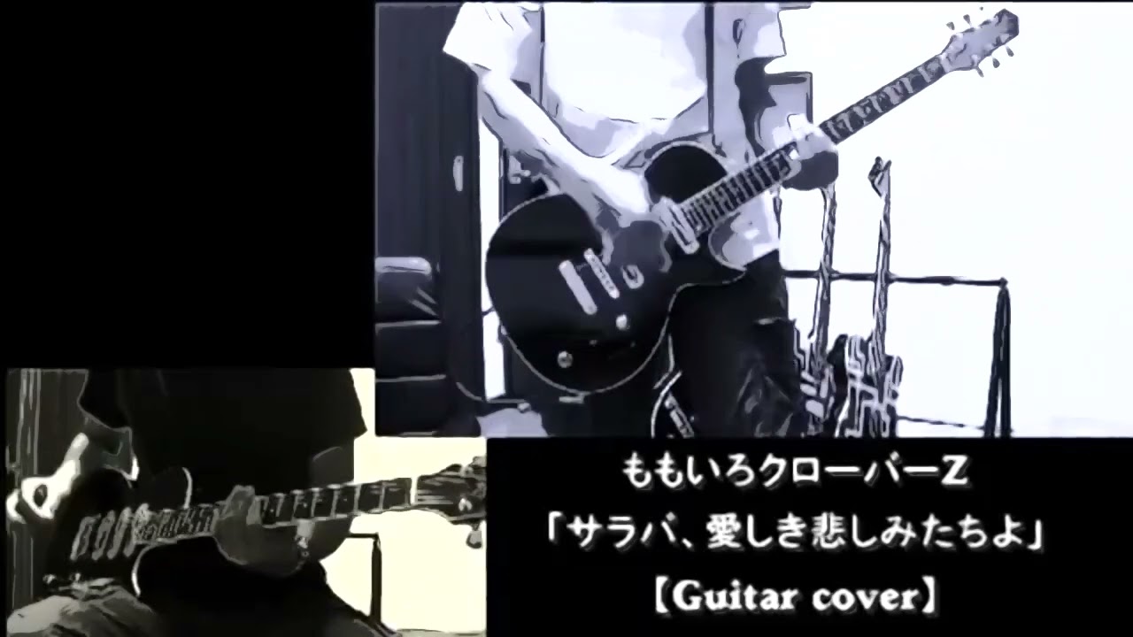 ももいろクローバーZ / サラバ、愛しき悲しみたちよ / cover