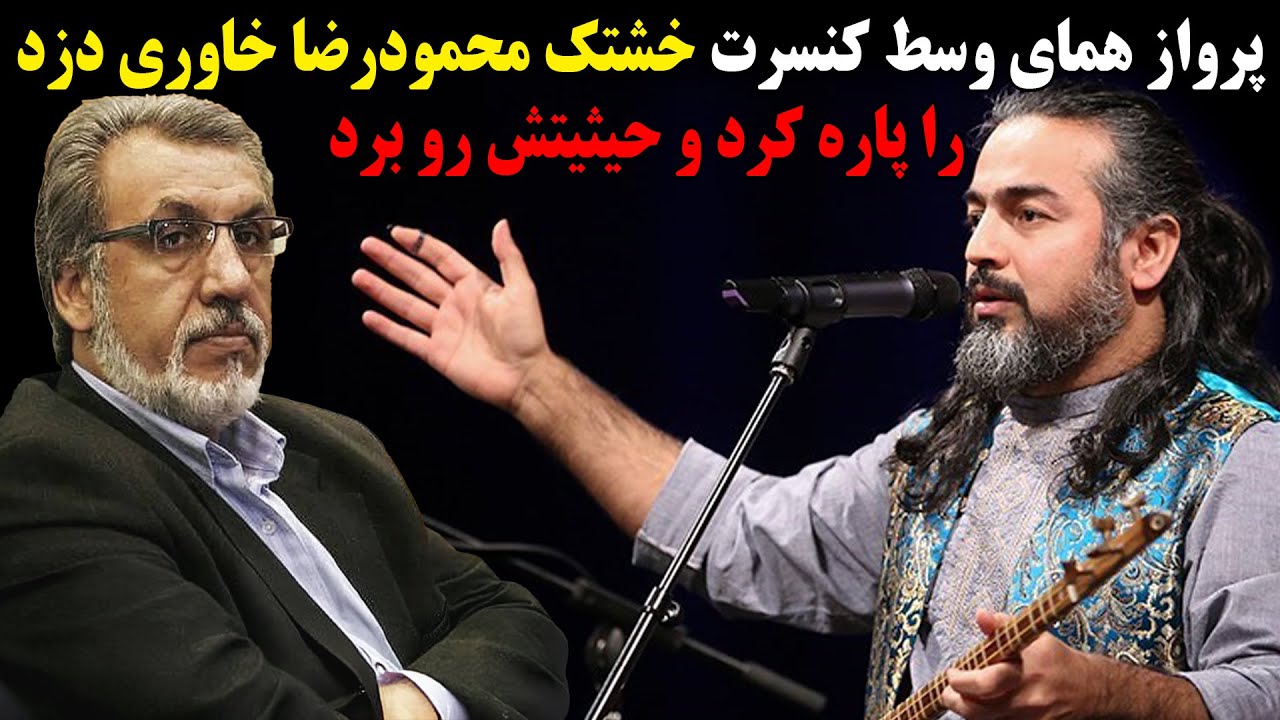 پرواز همای وسط کنسرت خشتک محمودرضا خاوری دزد را پاره کرد و حیثیتش رو برد!