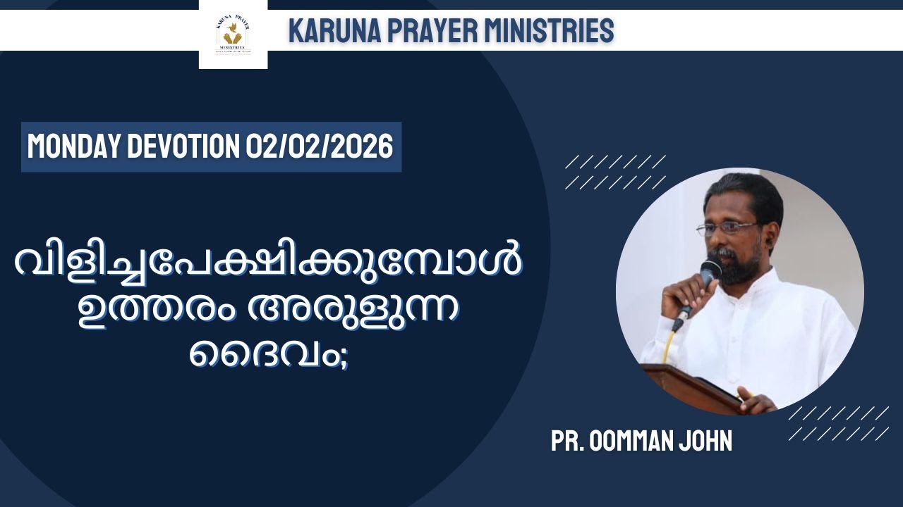വിളിച്ചപേക്ഷിക്കുമ്പോൾ  ഉത്തരം അരുളുന്ന ദൈവം | Monday Devotion 02/02/2026 | PR. OOMMAN JOHN