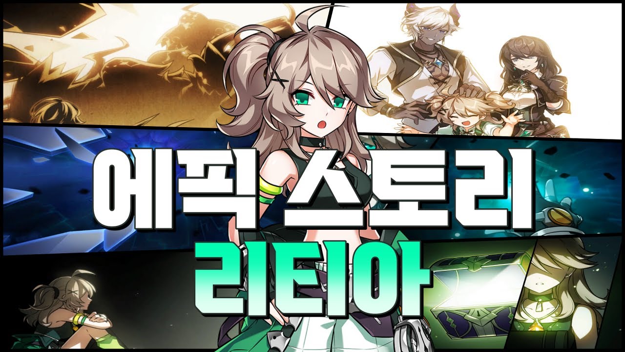 [Elsword KR/엘소드] 에픽 스토리 - 리티아