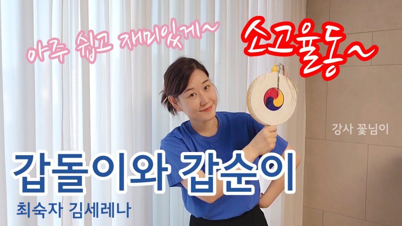 [시니어소고율동] 갑돌이와 갑순이 I 최숙자 김세레나 I 아주 쉽고 재미있게 소고춤~