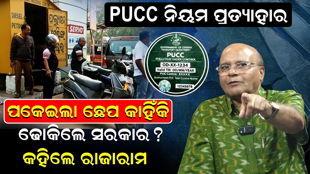PUCC ନିୟମ ପ୍ରତ୍ୟାହାର, ପକେଇଲା ଛେପ କାହିଁକି ଢୋକିଲେ ସରକାର ? କହିଲେ ରାଜାରାମ | PUCC Rules| Rajaram Satpathy