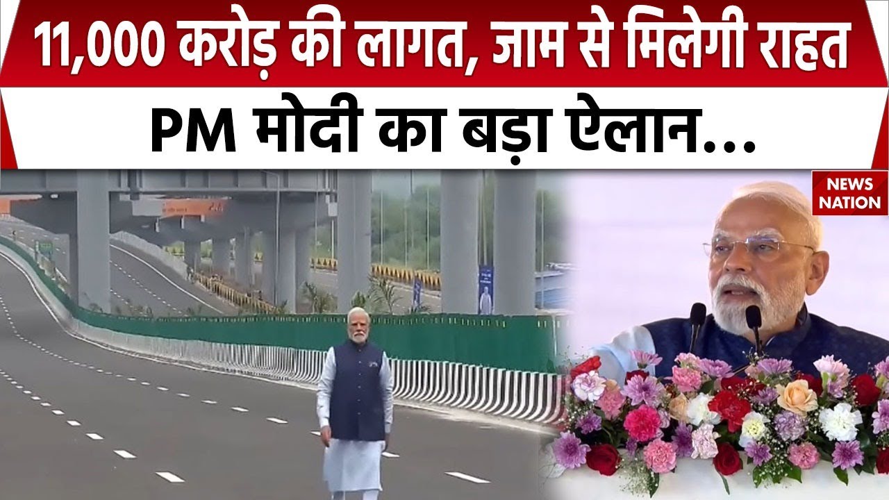 PM Modi Rohini Speech: 11,000 करोड़ की लागत से बनेगा Dwarka Expressway, दिल्लीवासियों को जाम से राहत