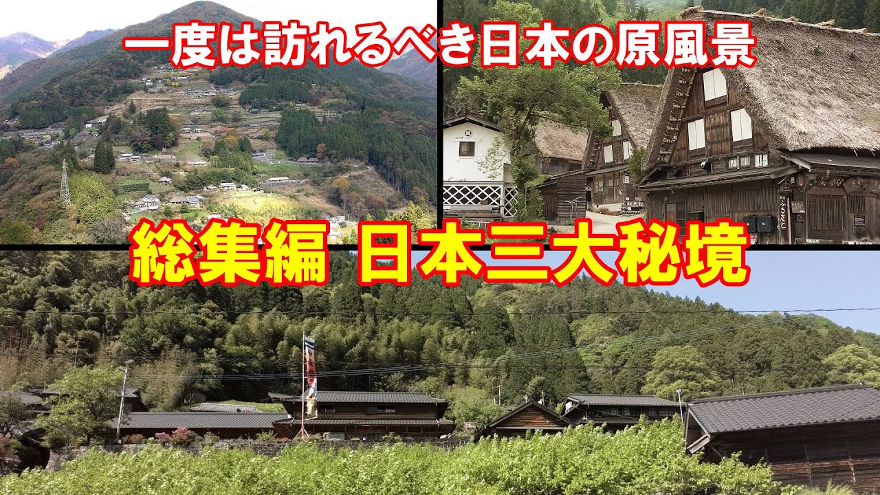 【一度は訪れるべき日本の原風景】 総集編 日本三大秘境