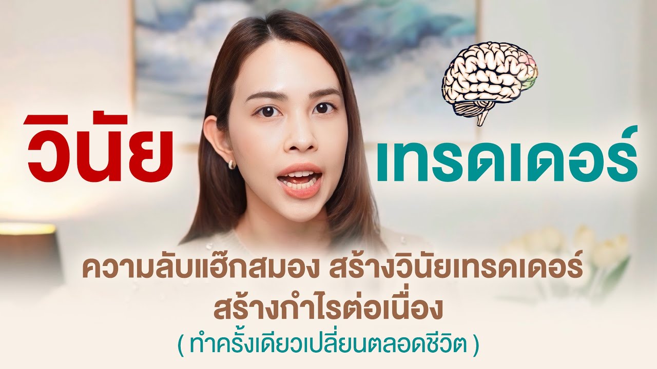 ความลับแฮ็กสมองสร้าง 