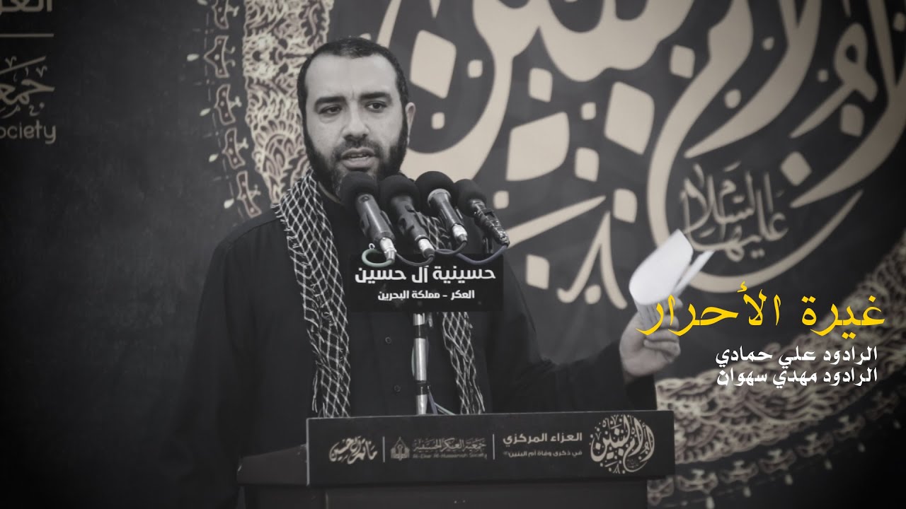 غيرة الاحرار || الرادودين علي حمادي و مهدي سهوان || ذكرى وفاة ام البنين ١٤٤١ هـ