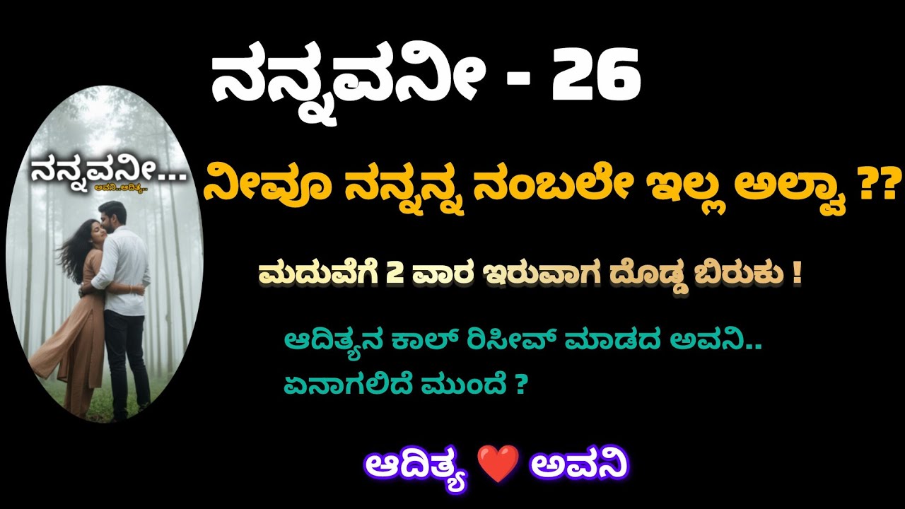 ನನ್ನವನೀ - ಎಪಿಸೋಡ್ 26 | ಆದಿತ್ಯ ಮಾಡಿದ ಆ ಒಂದು ತಪ್ಪು!| ಮೌನವಾದ ಅವನಿ!ಮದುವೆ ನಿಂತು ಹೋಗುತ್ತಾ? | Kannada Story