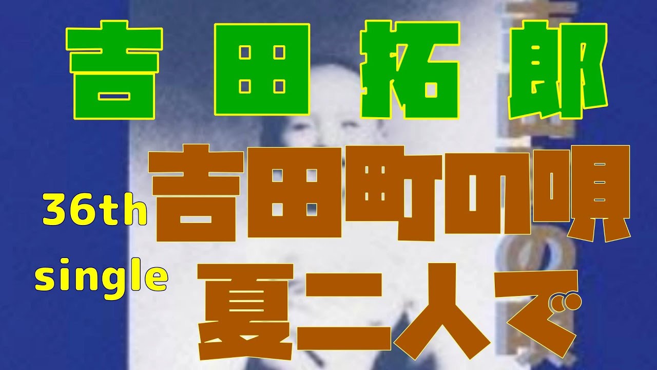 吉田拓郎 36th single 吉田町の唄／夏二人で