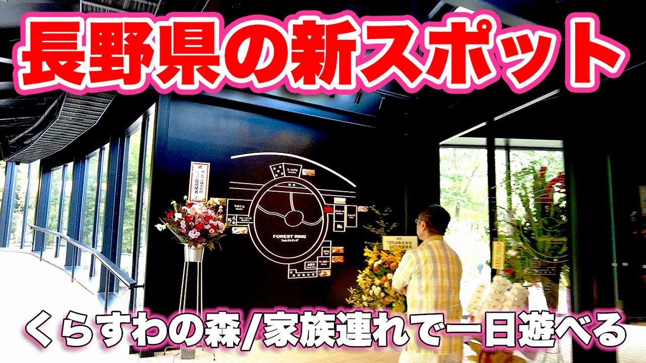 家族連れで一日遊べる！養命酒の聖地？くらすわの森を徹底解説！【旅行VLOG、レビュー】長野県駒ヶ根市の中央アルプス山麓！眺望抜群の高原に広大な公園が誕生！リング状の超近代的な建物にはカフェなども！