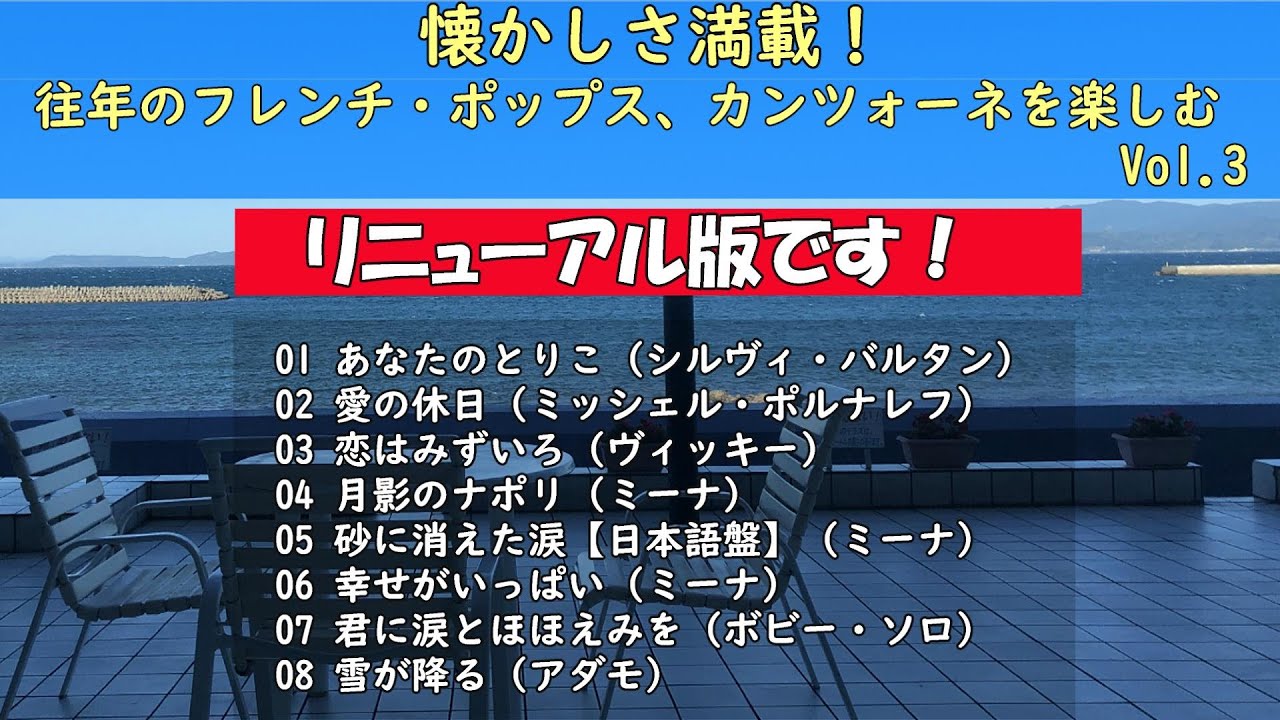 【リニューアル版】懐かしい！往年のフレンチ・ポップス、カンツォーネを楽しむ！第三弾