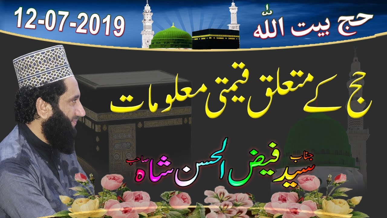 Hajj Ki Fazeelat Bayan by Syed Faiz ul Hassan Shah | Official | 03004740595
