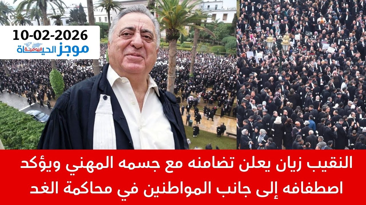 الموجز:النقيب زيان يعلن تضامنه مع المحامين|ثروة أخنوش وبنجلون تتضاعف خلال هذا العام| فضيحة إبستين