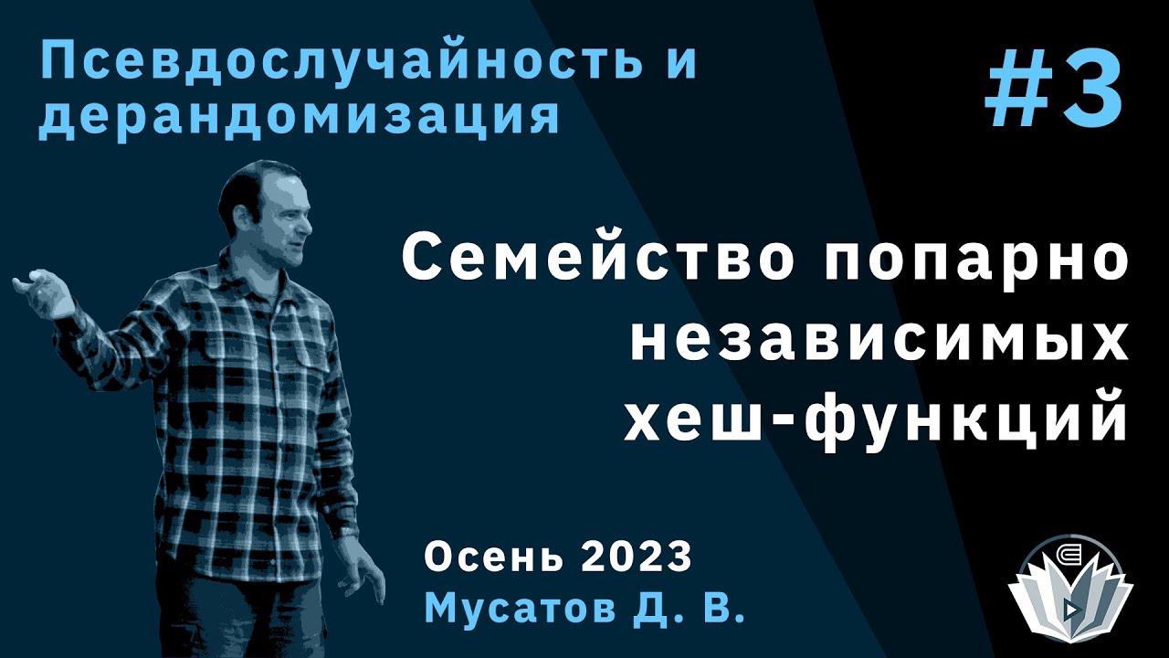 Псевдослучайность и дерандомизация 3. Семейства попарно независимых хеш-функций