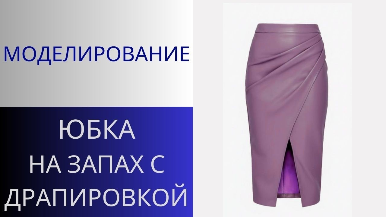 Юбка на запах со складками оригами. Моделирование юбки от базовой основы прямой юбки со шлицей