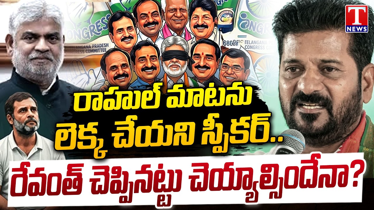 Speaker Gaddam Prasad Fails To Take Action On Jumping MLAs, What Next Revanth..? | T News