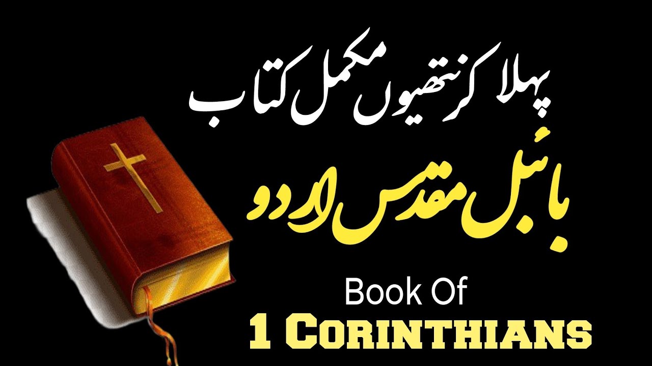 1 Corinthians full book in Urdu | پہلا  کرنتھیوں مکمل کتاب | Bible study in Urdu