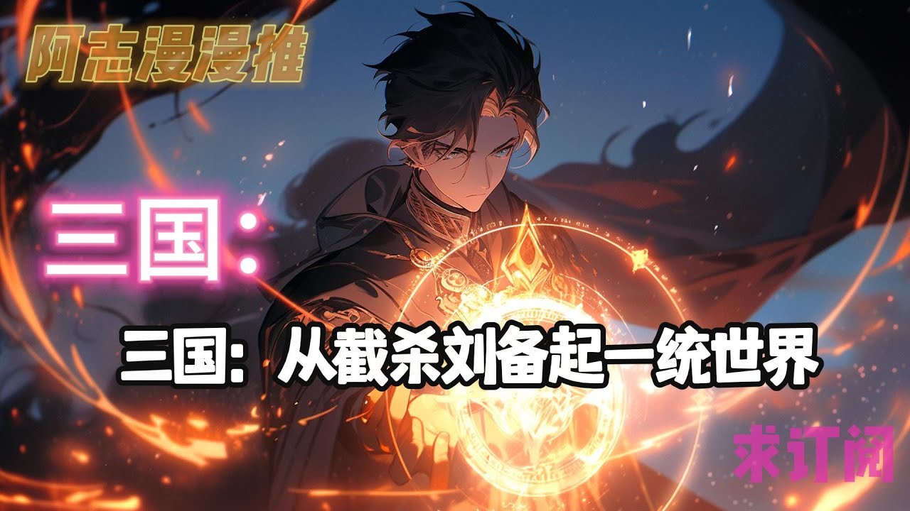 完结文《三国：从截杀刘备起一统世界》#玄幻 #热血 #穿越 #三国志 #有声书 #有声漫画 #一口气看完