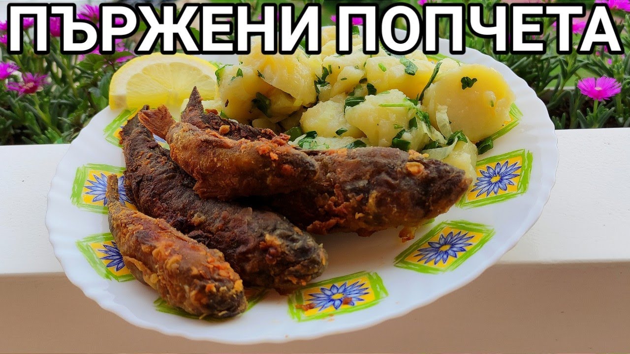 ПЪРЖЕНА МОРСКА РИБА(ПОПЧЕТА) С КАРТОФЕНА САЛАТА! ОТЛИЧНА КОМБИНАЦИЯ И НЕНАДМИНАТ ВКУС! ОПИТАЙТЕ!