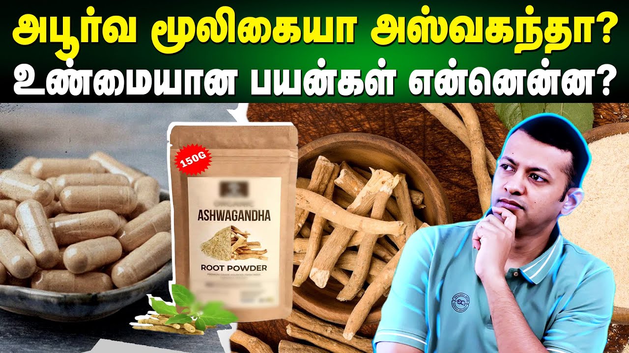 அபூர்வ மூலிகையா அஸ்வகந்தா? | உண்மையான பயன்கள் என்னென்ன? | Dr Arunkumar