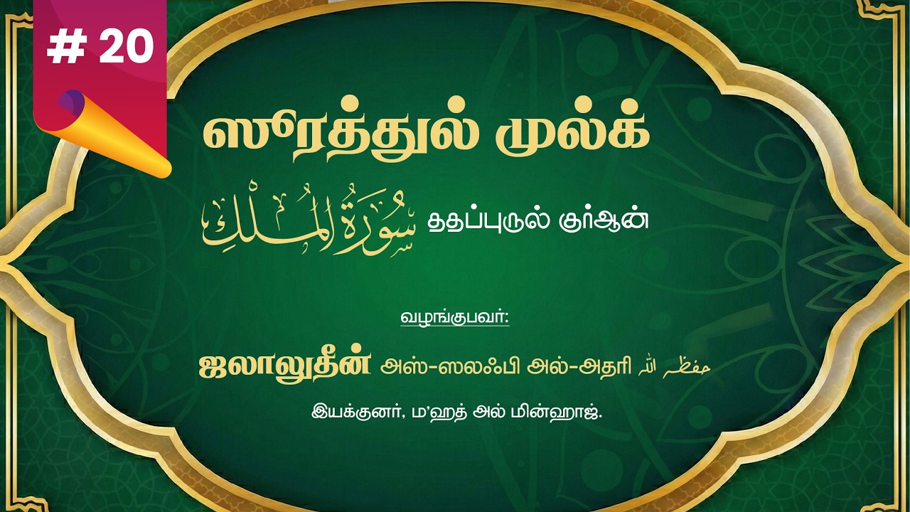 20/32 | ஆயத் 19 | ஸுரத்துல் முல்க் |  உஸ்தாத் ஜலாலுதீன் அல்-அதரி