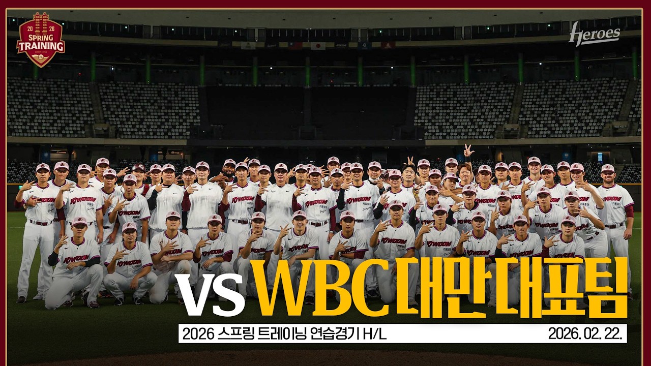 [2026 스프링 트레이닝] 타이베이 돔에서 값진 경험✨ 연습경기 H/L