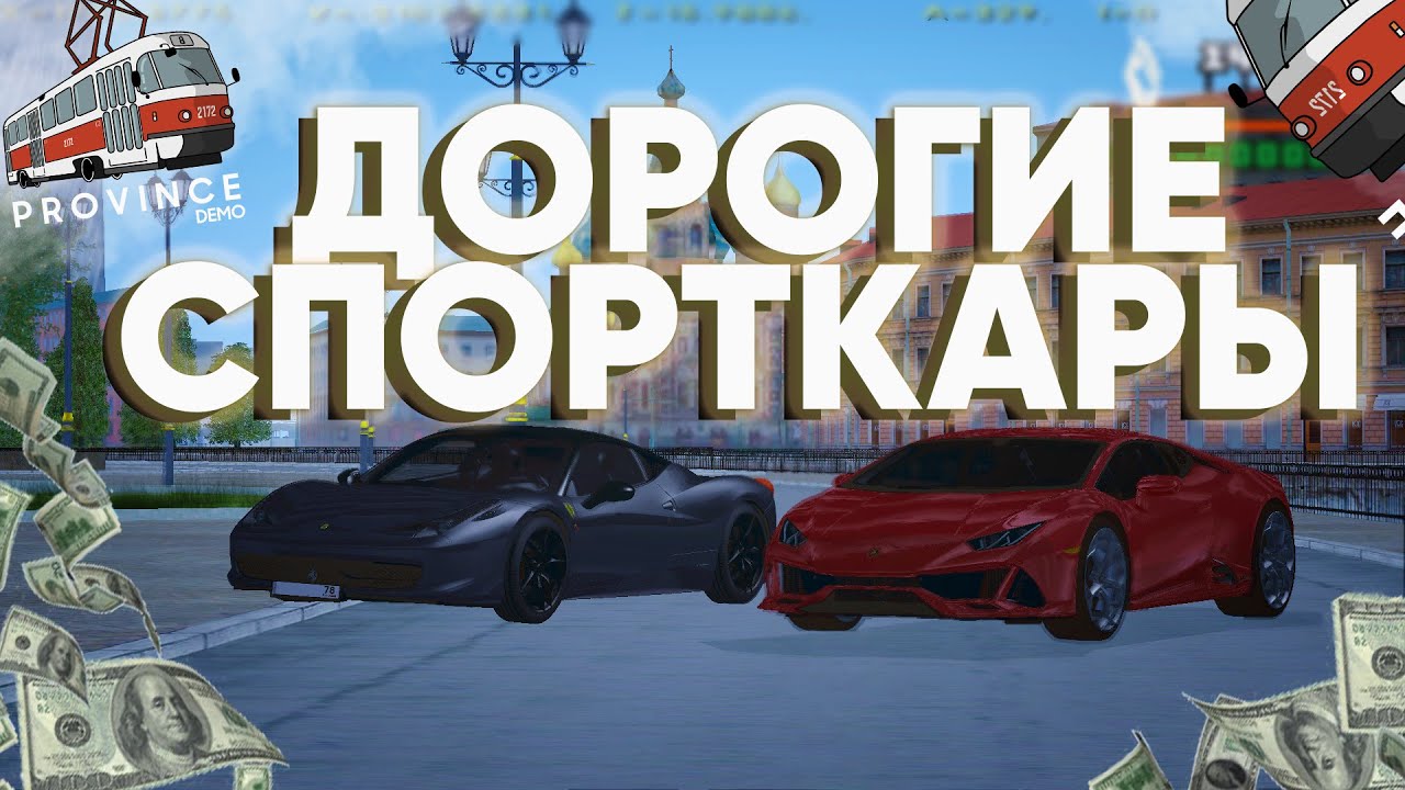 ТЕСТИМ ДОРОГИЕ СПОРТКАРЫ НА ПРОВИНЦИИ! ЧТО ИЗ ЭТОГО СТОИТ БРАТЬ? - MTA Province