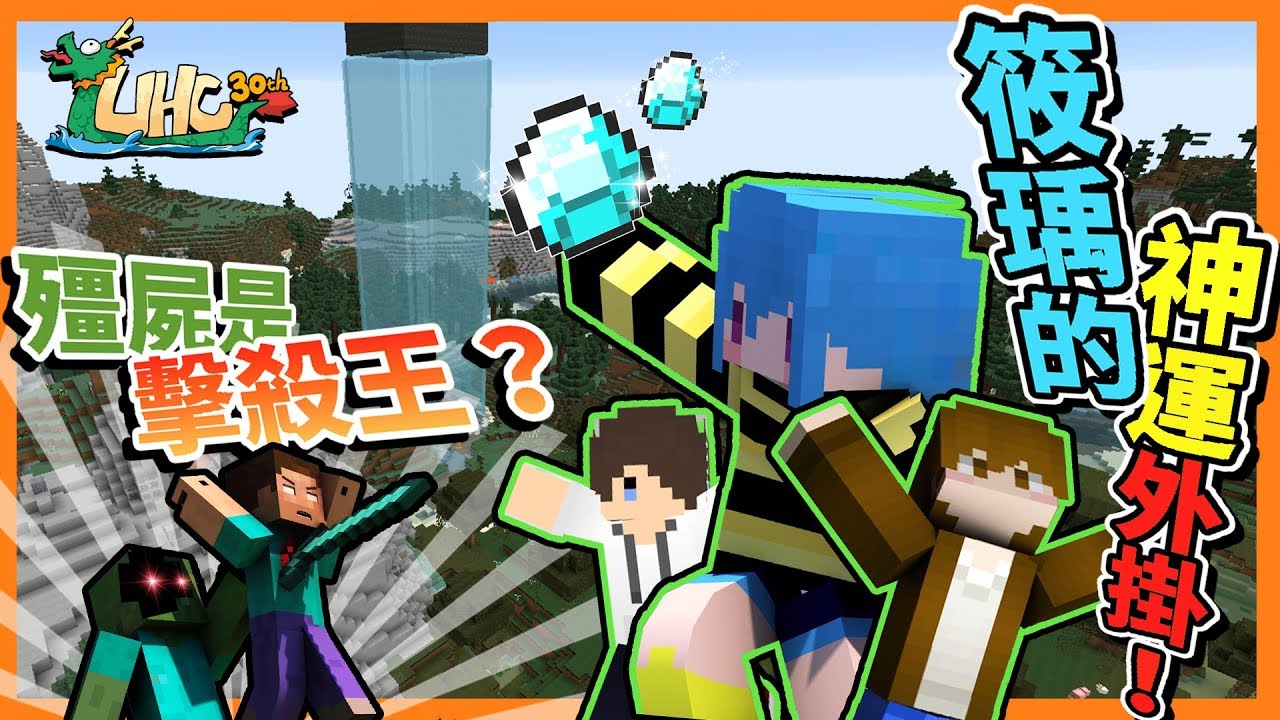 【巧克力】『第30屆UHC』 － 居然是殭屍獲得擊殺王？筱瑀運氣外掛啟動！|| Minecraft Tuesday