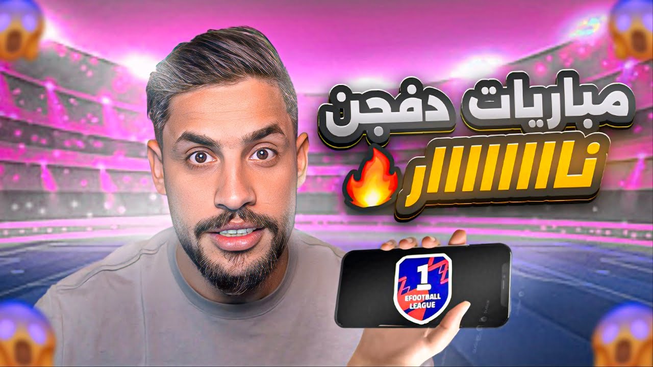صداع جتني دوخة 🤣من الدفجن وتفحيط كونامي / مباريات اسطورية مع المدرب تشافي الونسو/ #efootball