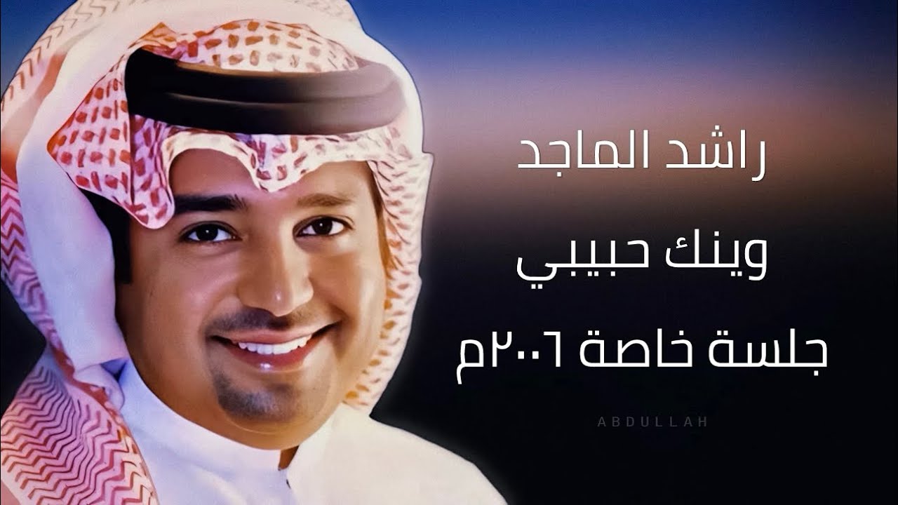 راشد الماجد - وينك حبيبي ( ٥ ) - جلسة خاصة ٢٠٠٦م