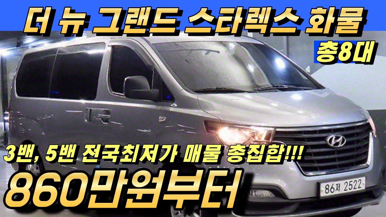 스타렉스 3밴,5밴 화물 중고!! 전국최저가부터 동급 대비 저렴한 매물 8대 추천!!