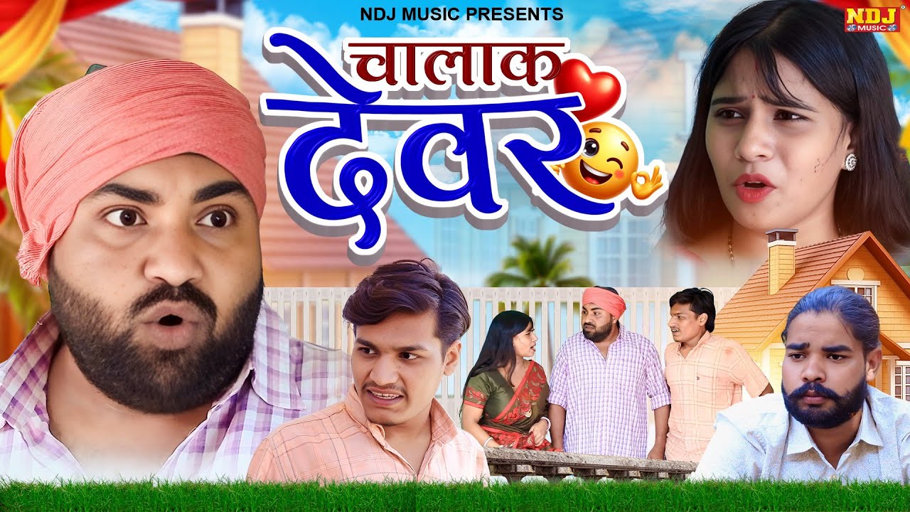 चालाक देवर - UP Wali Comedy - UP Ki Best Comedy - #Video - New Up Comedy 2025 - Funny Comedy