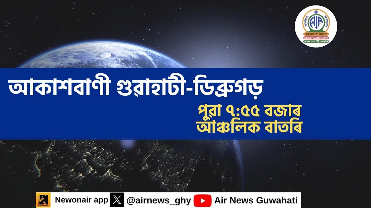 🔴 𝗟𝗶𝘃𝗲 𝗦𝘁𝗿𝗲𝗮𝗺𝗶𝗻𝗴 - Regional Assamese Morning News Dibrugarh-Guwahati 🕕07:55 Hours ✅30/01/2026