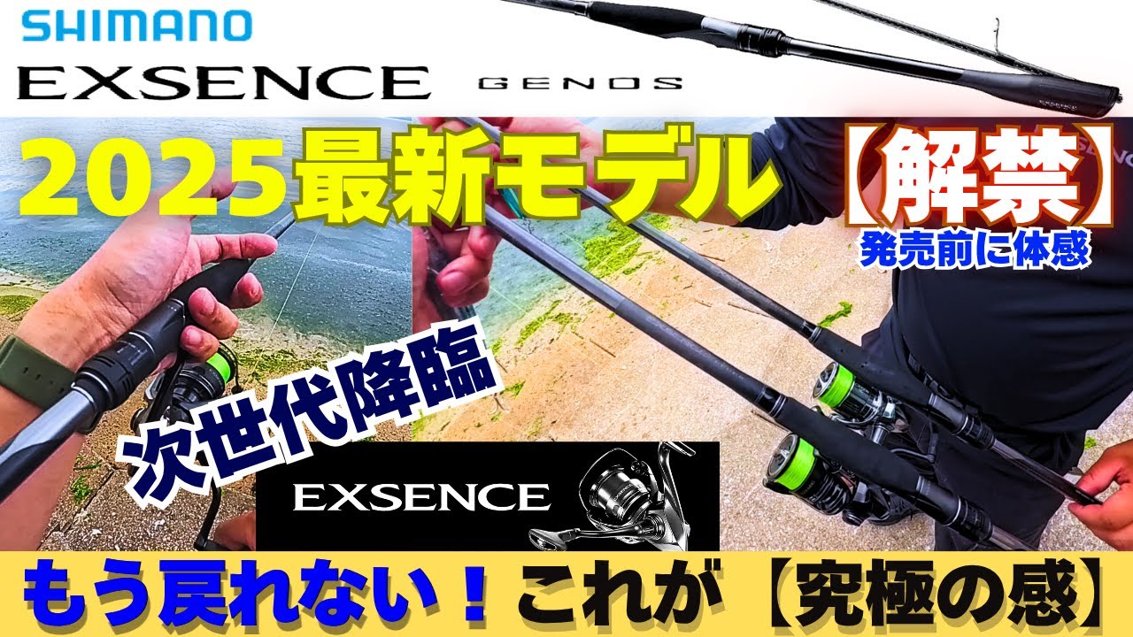 【新型エクスセンス2025】最速レビュー！話題のジェノス＆リールを体感｜シマノ新作シーバスロッドが衝撃すぎた…