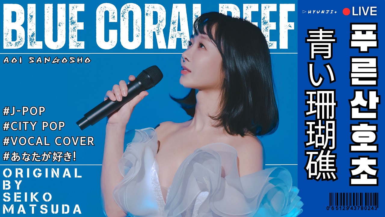 [HYUNJI+ LIVE] 푸른 산호초(青い珊瑚礁) (원곡: 마츠다 세이코(松田聖子/Matsuda Seiko))