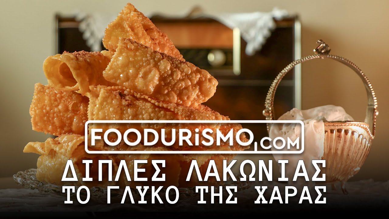 Δίπλες Λακωνίας, το γλυκό της χαράς (FOODURISMO.COM)