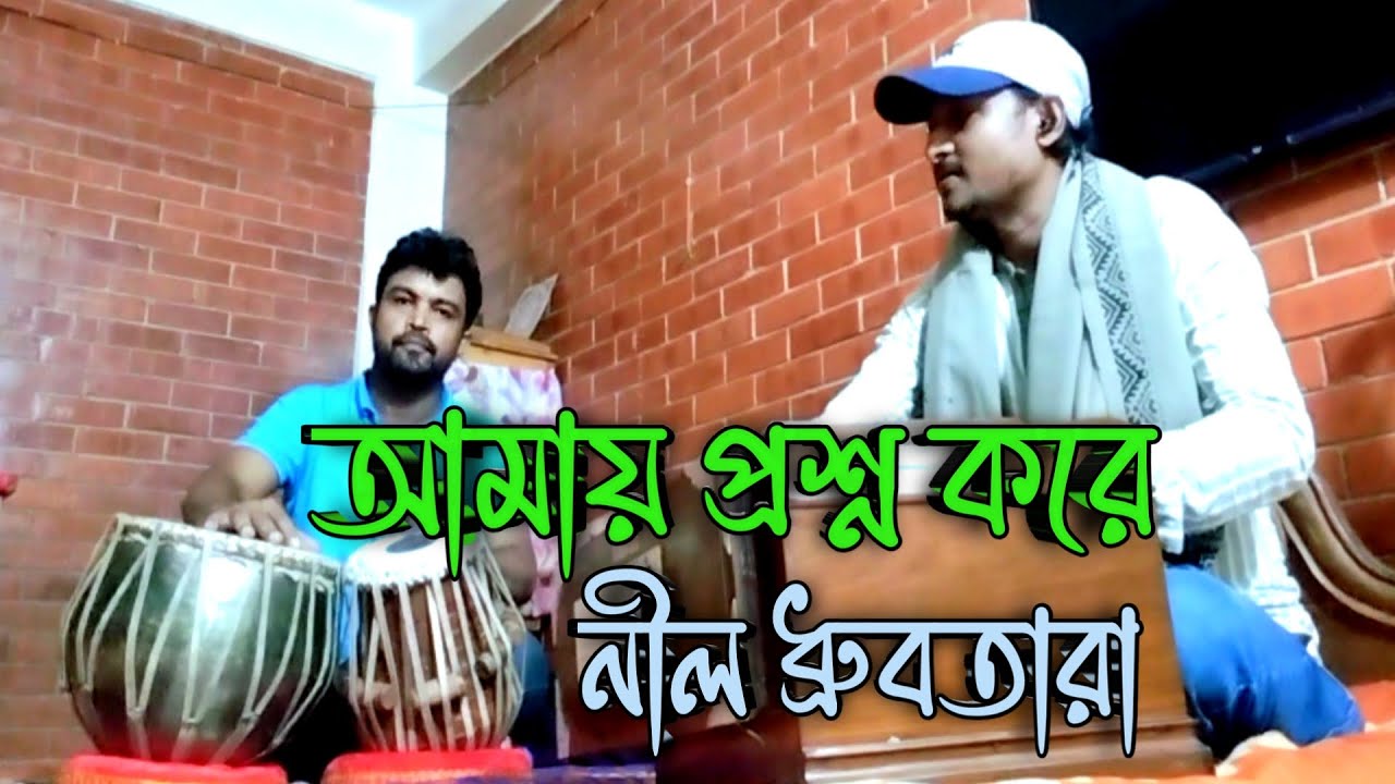 Amay Proshno Kore Neel Dhrubotara-আমায় প্রশ্ন করে নীল ধ্রুব তারা-singer:Asim-Tabla-Nilendu-