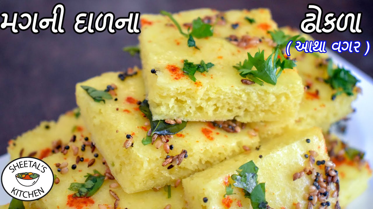 આથા વગર ઇદડા પણ ભૂલી જાવ તેવા પોચા મગની દાળના ઢોકળા |  મગ ની દાળ ના ઢોકળા | moong dal dhokla recipe