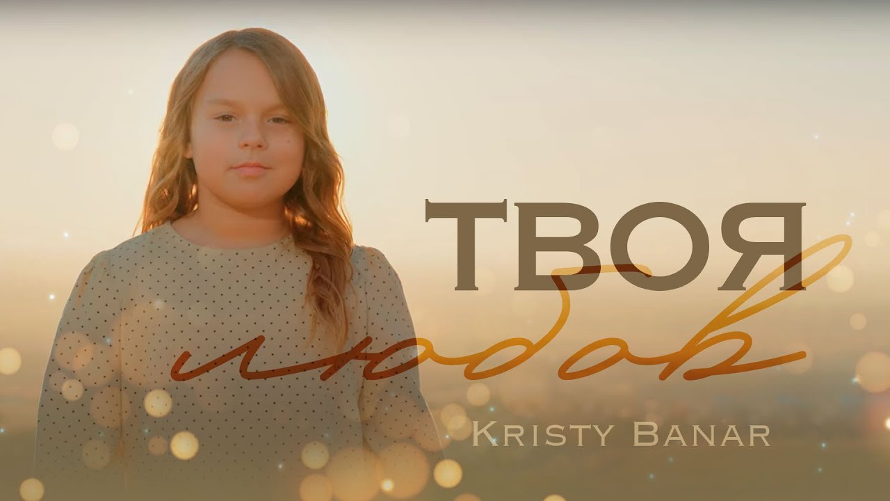 ТВОЯ ЛЮБОВ | Kristy Banar | 