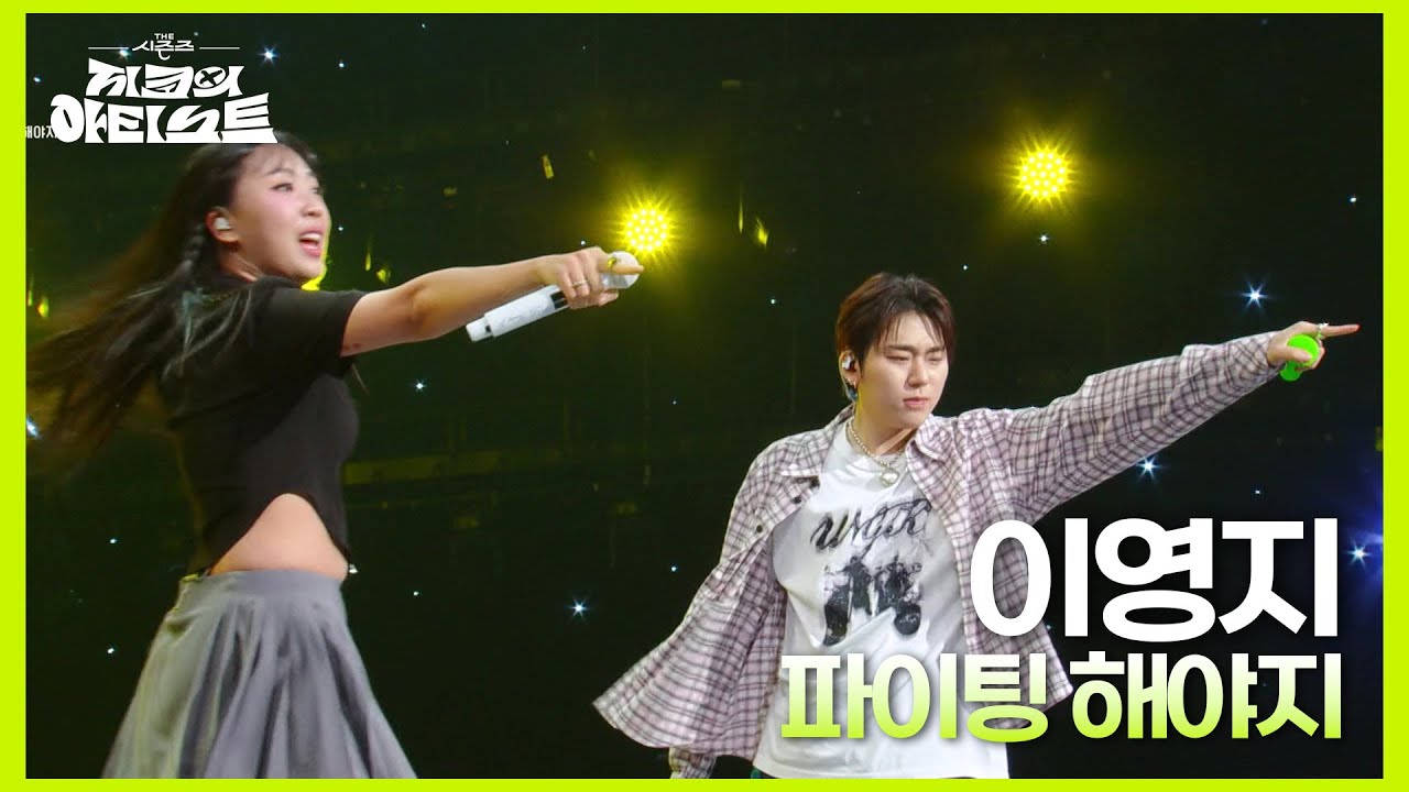 ＂열정 맥스!😈＂ 이영지 - 파이팅 해야지 [더 시즌즈-지코의 아티스트] | KBS 240705 방송