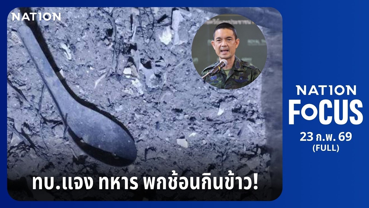 เนชั่นโฟกัส | FULL | 23 ก.พ. 69 | NationTV22